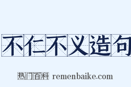 不仁不义造句是什么意思的图片